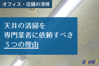 オフィスや店舗の天井清掃は、専門業者にまかせるべき３つの理由