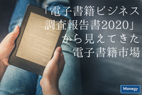 「電子書籍ビジネス調査報告書2020」から見えてきた電子書籍市場