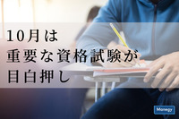 重要な資格が目白押しの10月の試験日・申込期間・合格発表日情報