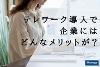 テレワーク導入で企業にはどんなメリットが？