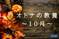 オトナの教養～10月～