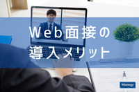 Web面接の導入メリットとおすすめツール紹介