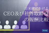 日米欧におけるCEO及び社外取締役の報酬比較からみえてくるもの