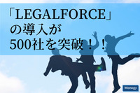 AI契約書レビュー支援ソフトウェア「LegalForce」の導入が500社を突破