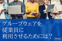 グループウェアを従業員に利用させるためには？