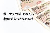 ボーナスカットされたら…転職するべきなのか？