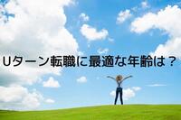 Uターン転職に最適な年齢は？求められるスキルや転職方法