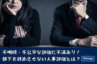 不明瞭・不公平な評価に不満あり！ 部下を辞めさせない人事評価とは？