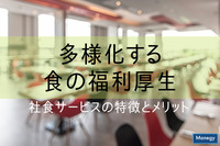 多様化する食の福利厚生｜社食サービスの特徴とメリットを解説