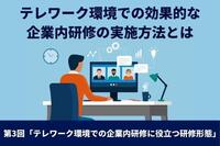 テレワーク環境での効果的な企業内研修の実施方法とは　第3回「テレワーク環境での企業内研修に役立つ研修形態」