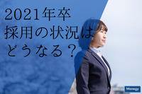 2021年卒採用の状況はどうなる？アンケート結果からの考察