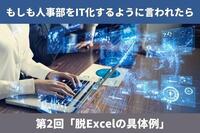 もしも人事部をIT化するように言われたら　第2回「脱Excelの具体例」