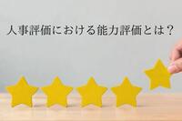 人事評価における能力評価とは？能力評価のメリットや導入のポイント