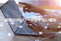 経理のテレワークはなぜ少ない！テレワーク推進企業に転職するには！？