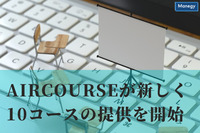 社員教育クラウドAirCourseが新しく10コースの提供を開始