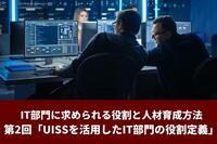 IT部門に求められる役割と人材育成方法　第2回「UISSを活用したIT部門の役割定義」