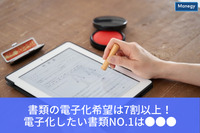 書類の電子化希望は7割以上！ 電子化したい書類No.1は●●●