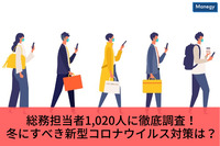 総務担当者1,020人に徹底調査！ 冬にすべき新型コロナウイルス対策は？