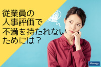 従業員の人事評価で不満を持たれないためには？