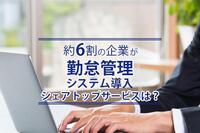 約6割の企業が勤怠管理システムを導入！ シェアトップのサービスは？