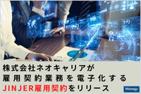 株式会社ネオキャリアが雇用契約業務を電子化する「jinjer雇用契約」をリリース