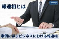 報連相とは　事例に学ぶビジネスにおける報連相