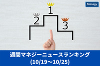 マネジーニュース週間ランキング(10月19日～10月25日)