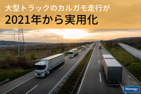 高速道路で大型トラックのカルガモ走行が？！　2021年から実用化