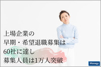 上場企業の早期・希望退職募集は60社に達し募集人員は1万人突破