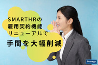 SmartHRの雇用契約機能リニューアルで人事労務担当者の手間を大幅削減