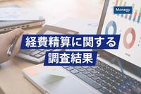 緊急調査！経費精算システムで一番多く導入されているシステムはあのサービスだった！？