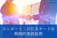 DX推進に期待が集まる コンカーと三井住友カードが戦略的業務提携