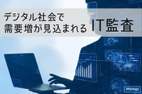 デジタル社会で需要増が見込まれるIT監査