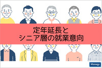 定年延長と増加するシニア層の就業意向