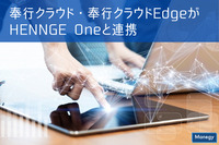 OBCの「奉行クラウド」「奉行クラウドEdge」がHENNGEの「HENNGE One」と連携