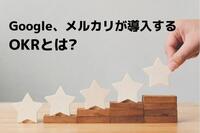 OKRとは?Google、メルカリ名だたる企業が取り入れる理由