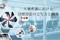 人事考課における目標設定の立て方と例文