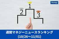 マネジーニュース週間ランキング(10月26日～11月1日)