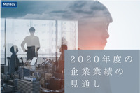 帝国データバンク(TDB)の調査で判明した2020年度の企業業績の見通し