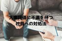 人事評価に不満を持つ社員への対処法