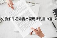 労働条件通知書と雇用契約書の違い。なくてはならないものなのか？