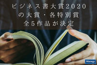 「ビジネス書大賞2020」の大賞・各特別賞全5作品が決定