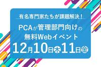 有名専門家たちが経理や労務の課題解決！ 管理部門向けの無料Webイベントを12月10日・11日に開催