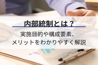 内部統制とは？実施目的や構成要素、メリットをわかりやすく解説