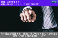 「弁護士が回答する！　総務人事が知っておくべき制度」 パワハラ防止策の義務化とは何か？