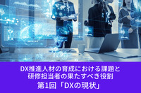 DX推進人材の育成における課題と研修担当者の果たすべき役割│第1回「DXの現状」