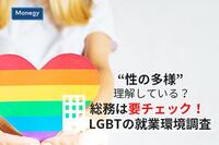 “性の多様”理解している？ 総務は要チェック！ LGBTの就業環境調査