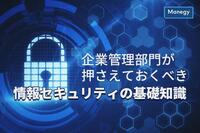 企業管理部門が押さえておくべき情報セキュリティの基礎知識