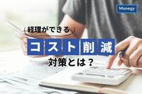 経理ができるコスト削減対策とは？