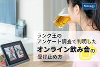 ランク王のアンケート調査で判明したオンライン飲み会の受け止め方